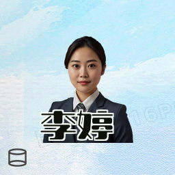 李婷